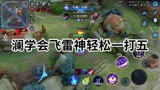 王者荣耀：澜学会飞雷神轻松一打五