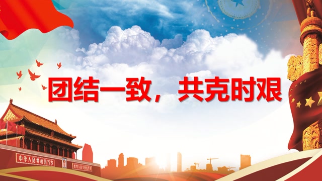 团结一致,共克时艰