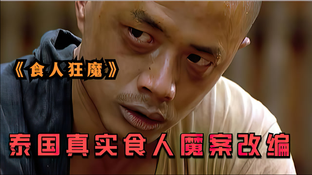 泰国真实食人魔案改编,细伟被做成干尸展示了60年《食人狂魔》
