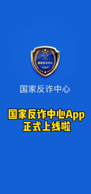 国家反诈中心app正式上线