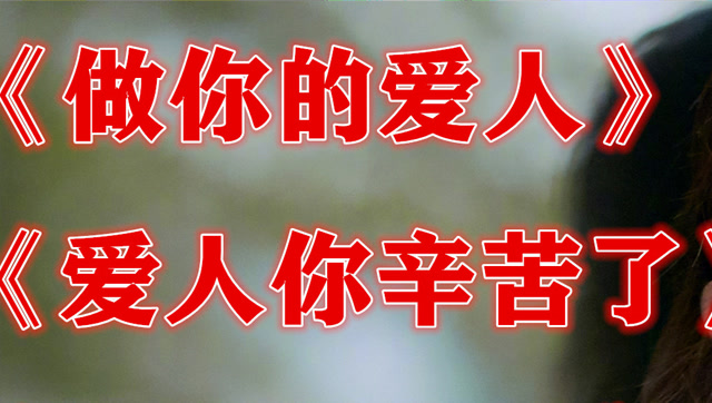 《爱人你辛苦了》《做你的爱人》