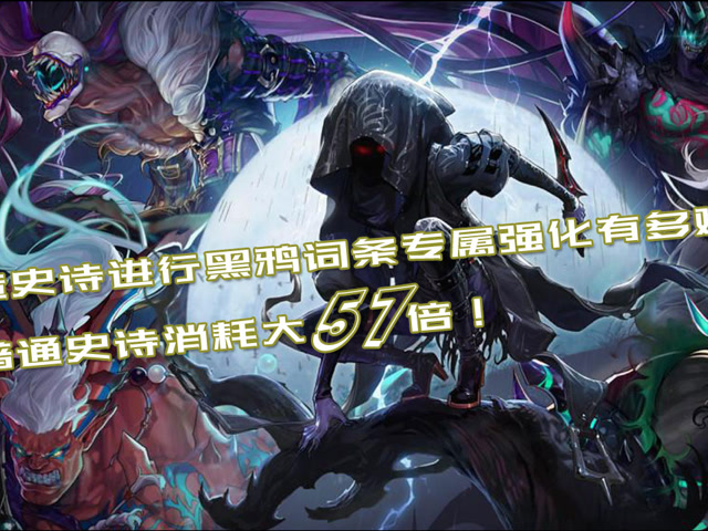 dnf:黑鸦之境打造史诗有巨大门槛 强化材料消耗是普通史诗57倍!