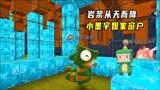 迷你世界：岩浆从天而降，小墨为了活命，躲进小宇建的钻石房子