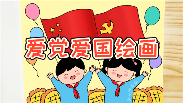 儿童简笔画  小学生爱党爱国绘画作品,可当作爱国或建党手抄报素材哦