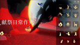 光遇：日常作死