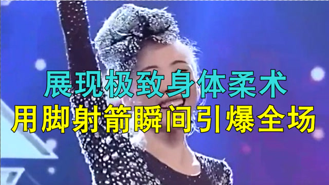 杂技美女尹素丽展现极致身体柔术用脚射箭瞬间引爆全场