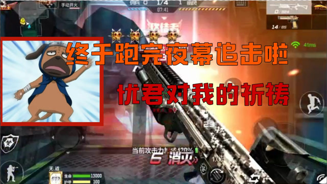 cf生化追击:终于跑完夜幕追击这张图了,多亏了"忧君"的祈祷