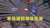 香肠派对：半仙遇到神坑队友，当着敌人的面变身，带不动带不动啊