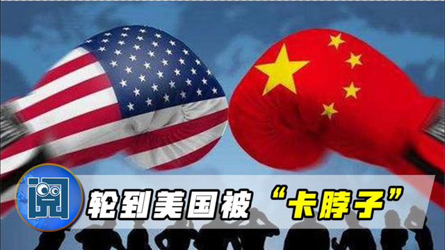 中方发起反击,轮到美国被卡脖子,德媒:芯片行业不能没中国