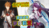 原神：公子终于回归！万众期待的罗莎莉亚你难道就不心动吗？