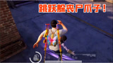 和平精英：突变团竞极限跑酷，身后一群丧尸，摇摆身法秀全场！