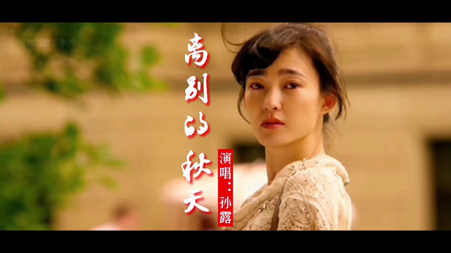 孙露伤感抒情音乐《离别的秋天》伤秋离人愁,一曲唱尽情难再!