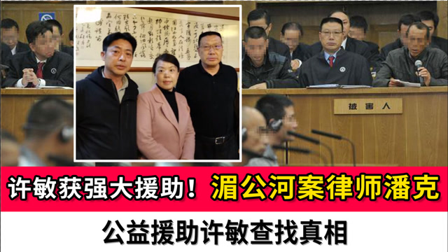 许敏获强大援助!湄公河案律师潘克公益援助许敏查找真相