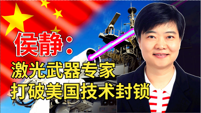 国宝级激光女神侯静:拉平中美技术差距,被称为比核弹还恐怖的人