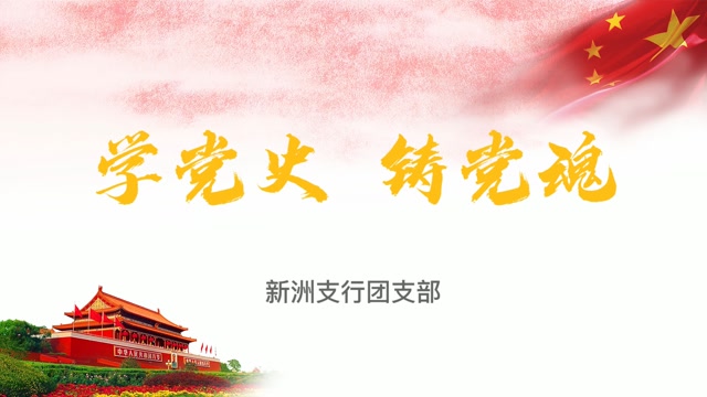 学党史 铸党魂系列专刊