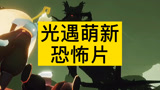 光遇萌新恐怖片