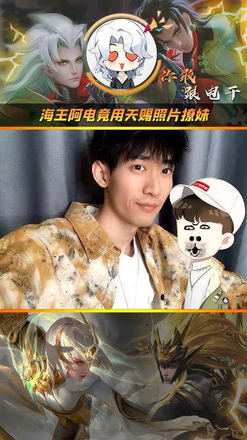 阿电王者荣耀:海王阿电用天赐照片撩妹!最后还成了!
