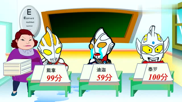 考了59分的迪迦以为自己考了100分,结果是拿错了试卷