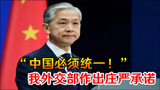 “中国必须统一！”我外交部当着全世界面作出庄严承诺，澳看着办