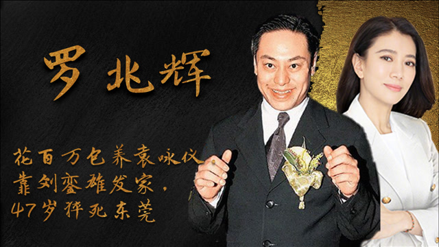 地产神童罗兆辉:花百万包养袁咏仪,靠刘銮雄发家,47岁猝死东莞