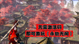永劫无间：可进入游戏游玩，完全免激活码进入！