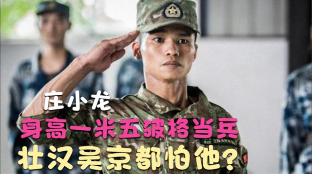 真正的特种兵庄小龙,2秒放倒2米壮汉,身高1.5米怎么当上兵?