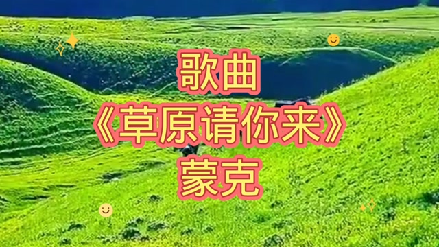 歌曲《草原请你来》蒙克