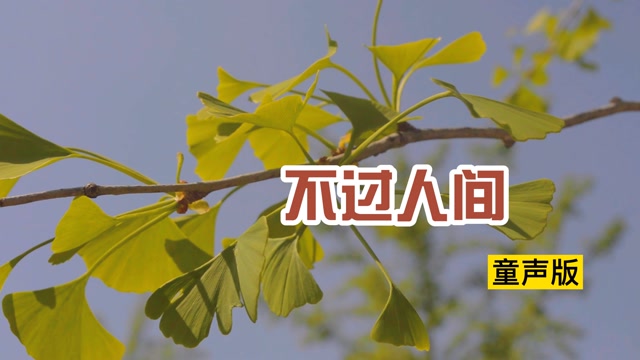 2021年抖音最火的童声一首不过人间甜美动人太好听了
