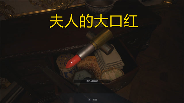 生化危机8夫人的口红丢哪儿了