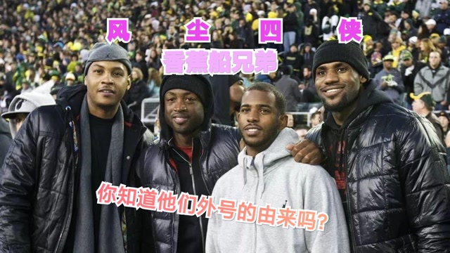 风尘四侠香蕉船兄弟你知道他们外号的由来吗