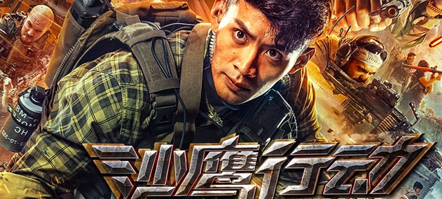 "《沙鹰行动》绝地突围 !高能混剪! #《沙鹰行动》短视频大赛