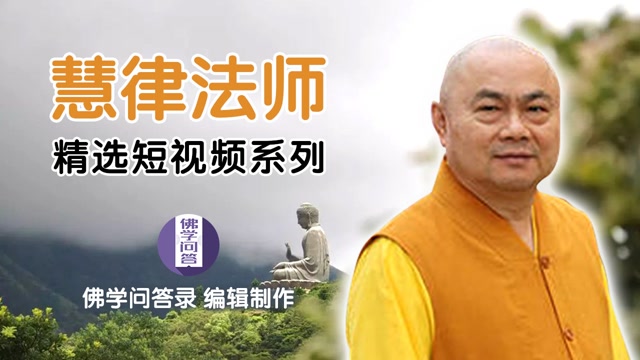 慧律法师一段幽默又富有大智慧的开场白临场发挥自性流露