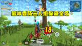 香肠派对：最帅香肠三人组称霸全场 敌人见了都说帅