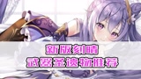 【原神】新版本刻晴不再刮痧？全新武器圣遗物推荐！

﻿#游戏动画#﻿ ﻿#游戏攻略#﻿ ﻿#手机游戏#﻿