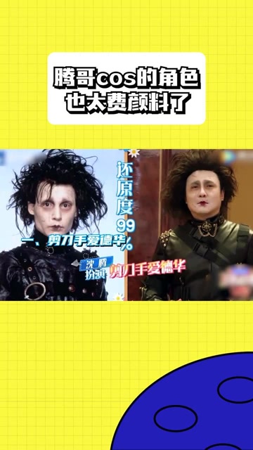 沈腾模仿剪刀手爱德华这气质拿捏得太恰到好处了