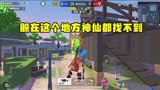 香肠派对：暗墨不讲武德 躲在这个地方神仙都找不到