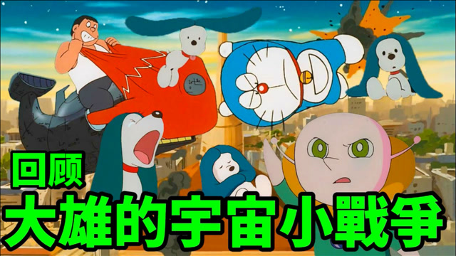 回顾《大雄的宇宙小战争》哆啦a梦遇到了最难缠的敌人!