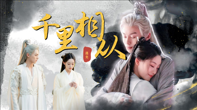 《遇龙》龙萤cp千里相从,四生四世不离不弃