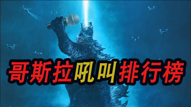 如果吼叫声有段位,哥斯拉世界怪兽吼叫排行榜