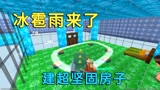 #迷你新世界短视频征稿大赛# 迷你世界：冰雹雨来了，小迷建超坚固房子，在屋内过山车躲避冰雹