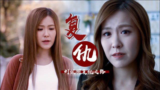 逆天奇案刘佩玥高燃复仇路这个女人不一般