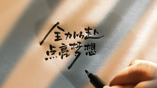 全力以赴—点亮梦想