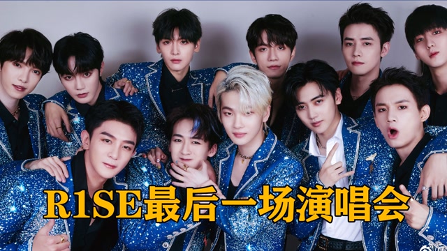r1se正式解散队长周震南发言道这两年给大家添麻烦了