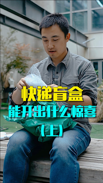 无人认领的快递盲盒,搞起来真上瘾,也不知道能不能回本