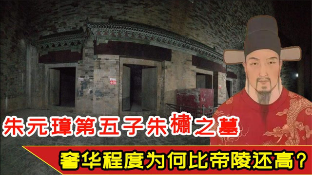 周定王朱橚陵墓规格堪称十三陵的缩影位置绝佳可惜被盗一空