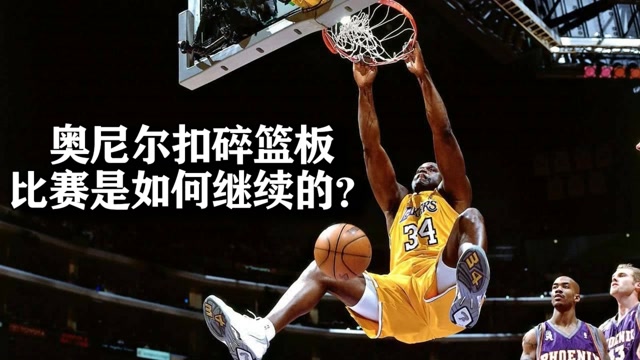 当年奥尼尔扣碎篮板之后比赛是如何继续的呢