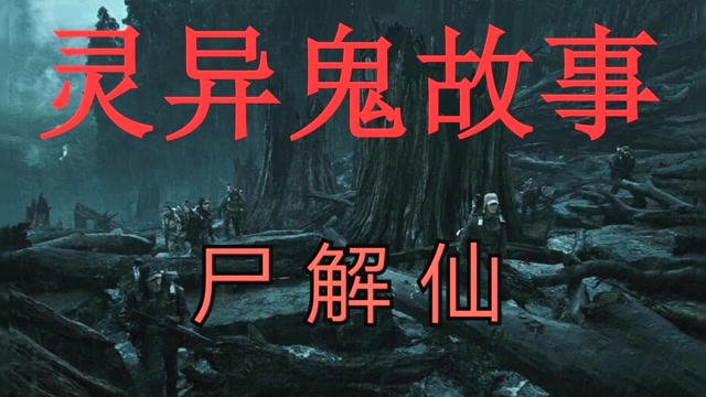 灵异鬼故事:尸解仙,亲身经历