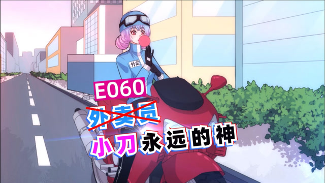 林小刀:宝,今天我去送外卖了,送的什么外卖?你是我众所周知的例外