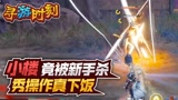 永劫无间：小楼竟被新手单杀？操作太下饭了吧！#6月爱玩新游特邀作者团#