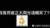 光遇这个正太竟然用光语嘲笑我矮？大可不必！